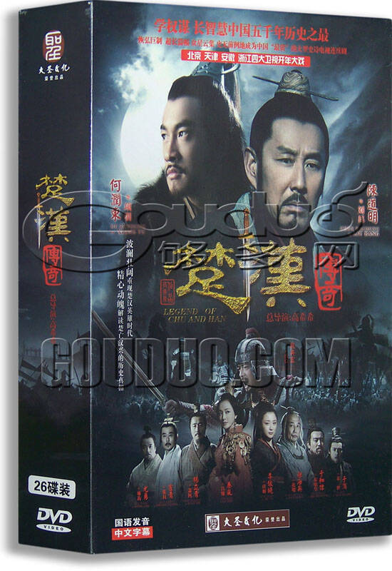 楚汉传奇(全集26dvd)完整版 陈道明 何润东