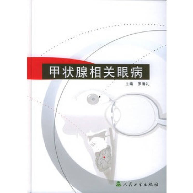 三月患了甲状腺相关眼病,开姑右眼上眼皮肿,眼睛在灯光下发亮,有重影