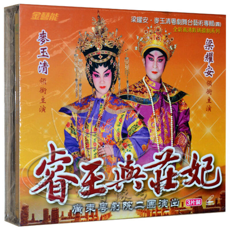 金艺能 经典粤剧 睿王与庄妃 主演:梁耀安 麦玉清 3vcd