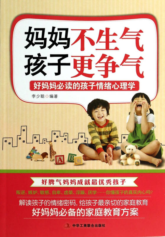 妈妈不生气孩子更争气(好妈妈必读的孩子情绪心理学)