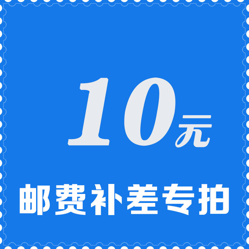 补差价补差额补运费10元专拍链接其他勿拍