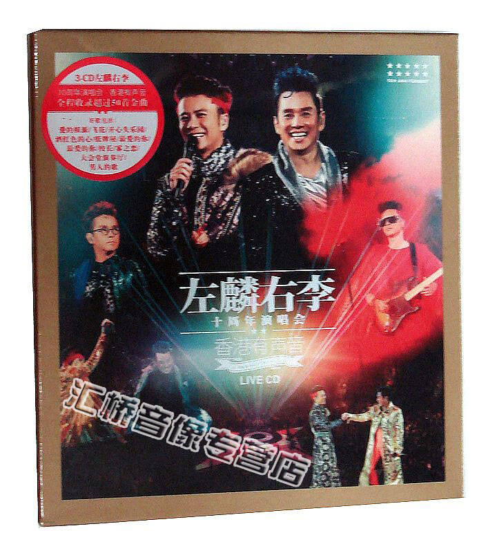 正版 谭咏麟&李克勤:左麟右李 2013十周年演唱会(3cd)