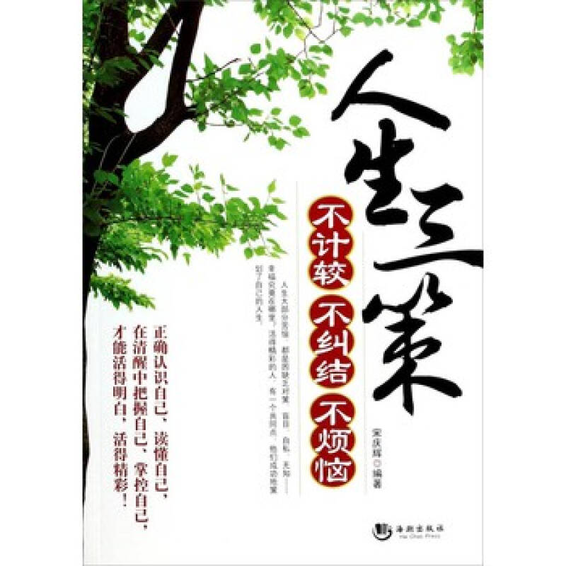 人生三策:不计较·不纠结·不烦恼/宋庆辉 著/9787515705903