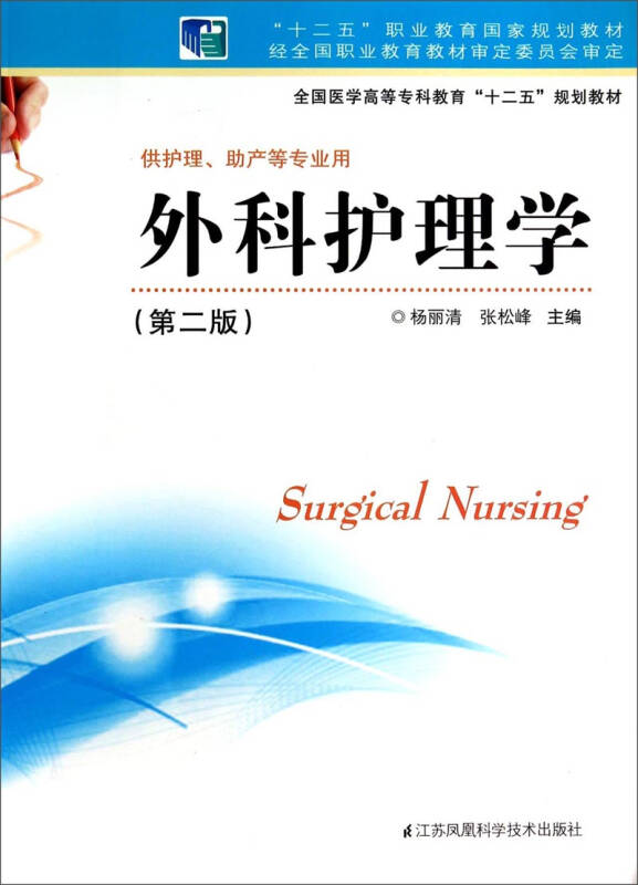 外科护理学(第二版/全国医学高等专科教育"十二五"规划教材 自营