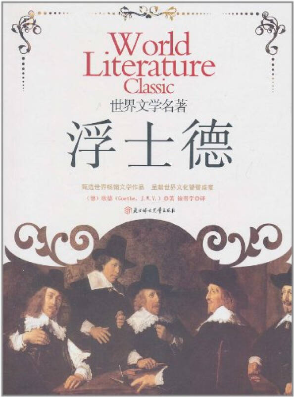 浮士德/歌德(goethe.j.w.v.)/9787538519785