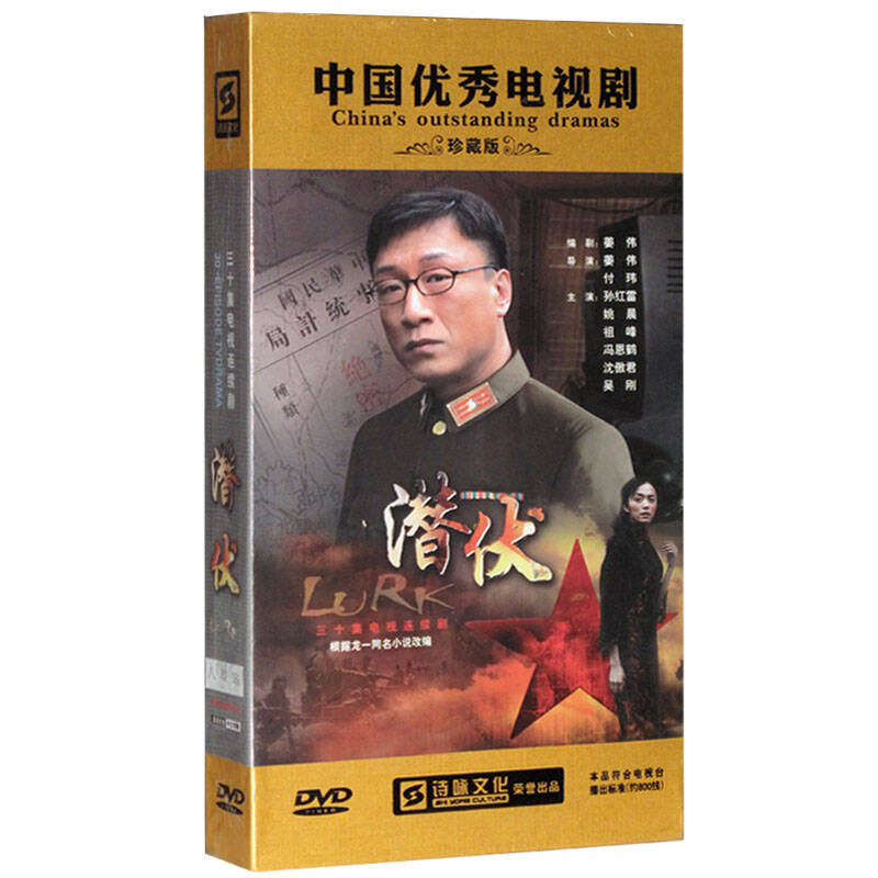 大型谍战剧:潜伏(8dvd)精装珍藏版 孙红雷,姚晨