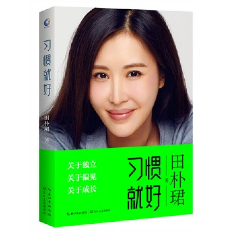 习惯就好 (独立女性田朴珺亮出答案)