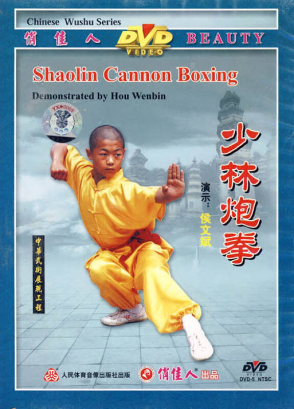 少林真功夫系列 少林炮拳 1dvd 演示:侯文斌