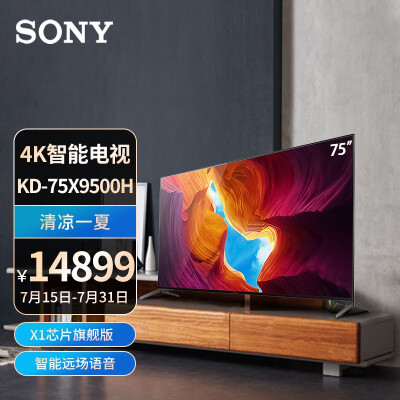 今日热搜索尼sonykd75x9500h75英寸大屏智能网络液晶平板电视评价怎么