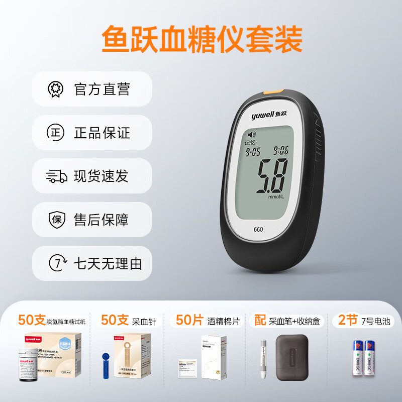 鱼跃660(仪器+50试纸+采血针)