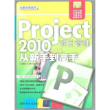 Project 2010项目管理从新手到高手（附光盘1张）