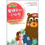 一看就会聪明阅读识字故事:爱缝补的小仙女
