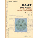 社会城市：埃比尼泽?霍华德的遗产