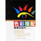 色彩搭配原理与技巧