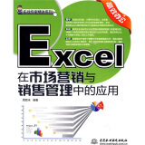 实战专家精讲系列：Excel在市场营销与销售管理中的应用（附光盘1张）