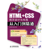 HTML+CSS网页设计与布局从入门到精通（附CD光盘1张）