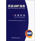 药品GMP指南：无菌药品