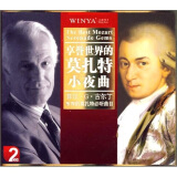 享誉世界的莫扎特小夜曲（2CD）