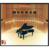 钢琴传世名曲（2CD）