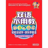 双语不用教（完整版）（40VCD）