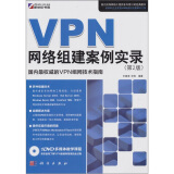 VPN网络组建案例实录（第2版）（附DVD光盘1张）