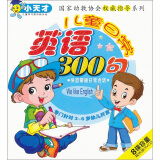 小天才系列：儿童日常英语300句（4VCD）