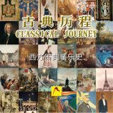 亨德尔，巴赫，海顿，莫扎特，贝多芬：古典历程-西方古典音乐史（10CD）