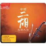 中国二胡名曲大全（2 DSD CD）
