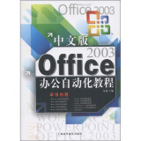 Office 2003办公自动化教程（中文版）