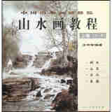 山水画教程（上）（套装共4册）（中国山水画研修院）