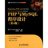 PHP与MySQL程序设计（第4版）