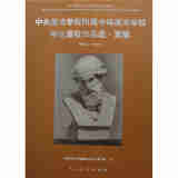 中央美术学院附属中等美术学校学生留校作品选·素描