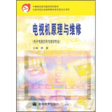 中等职业教育国家规划教材:电视机原理与维修(电子电器应用与维修专业