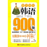 即学即用：韩语900句（附MP3光盘1张）