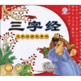 三字经:名家绘画故事版(注音版(附vcd光盘1张)