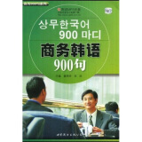 商务900句系列：商务韩语900句（附MP3光盘1张）
