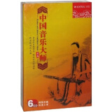 中国音乐大师（6CD）