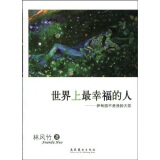世界上最幸福的人:伊甸园不是我的天堂