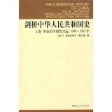剑桥中华人民共和国史（上卷）：革命的中国的兴起1949-1965年