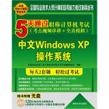 5天通过职称计算机考试：中文WindowsXP操作系统（考点视频串讲+全真模拟）