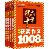 小学生作文精品十年系列 （套装共4册） 