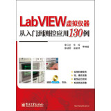 LabVIEW虚拟仪器从入门到测控应用130例（附DVD光盘1张）