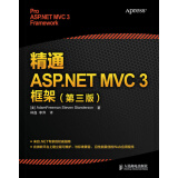精通ASP.NET MVC 3框架（第3版）