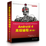 移动开发经典丛书·Android 4高级编程（第3版）