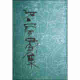 石虎画集2：油画