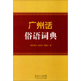 广州话俗语词典　收录常用的熟语、成语、谚语和歇后语语言词典工具书