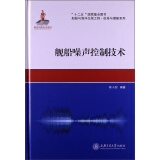 船舶与海洋出版工程·航母与潜艇系列：舰船噪声控制技术