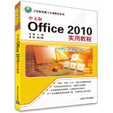 计算机基础与实训教材系列：中文版Office 2010实用教程