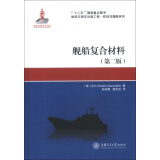 “十二五”国家重点图书·船舶与海洋出版工程·航母与潜艇系列：舰船复合材料（第2版）