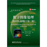 国外电子与通信教材系列：数字图像处理（MATLAB版）（第2版）（本科教学版）